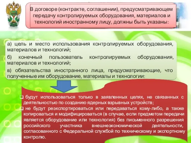 В договоре (контракте, соглашении), предусматривающем передачу контролируемых оборудования, материалов и технологий