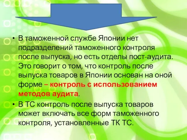 В таможенной службе Японии нет подразделений таможенного контроля после выпуска, но