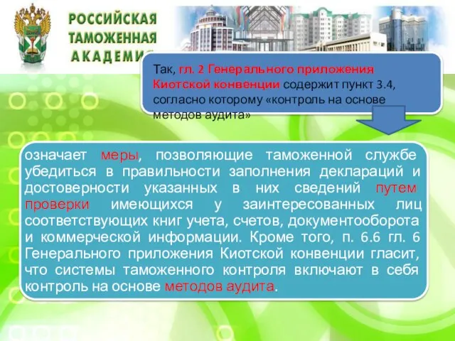 Так, гл. 2 Генерального приложения Киотской конвенции содержит пункт 3.4, согласно