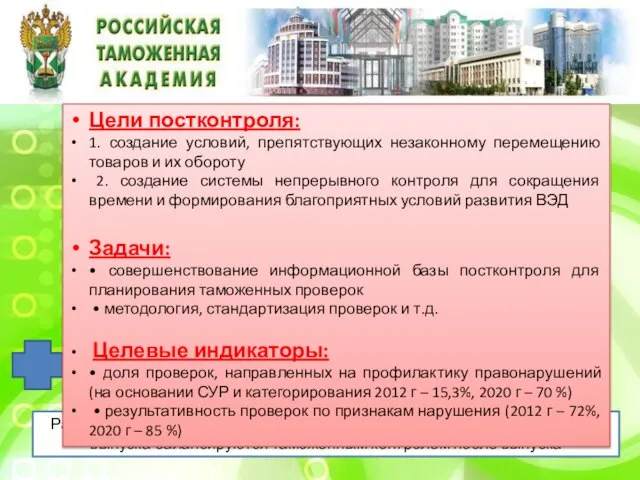 Правовые основы: • ТК ТС • Стратегия развития таможенной службы России