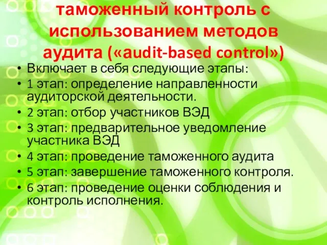 таможенный контроль с использованием методов аудита («аudit-based control») Включает в себя