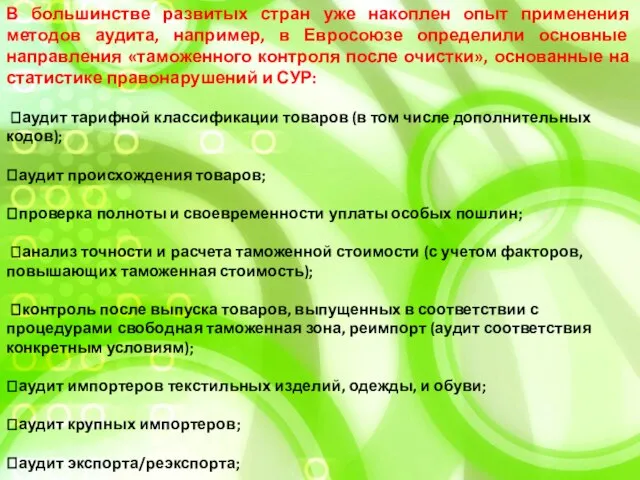 В большинстве развитых стран уже накоплен опыт применения методов аудита, например,