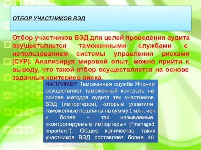 ОТБОР УЧАСТНИКОВ ВЭД Отбор участников ВЭД для целей проведения аудита осуществляется