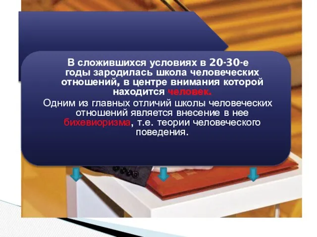 В сложившихся условиях в 20-30-е годы зародилась школа человеческих отношений, в