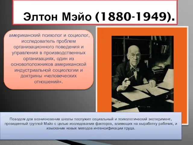 Элтон Мэйо (1880-1949). американский психолог и социолог, исследователь проблем организационного поведения