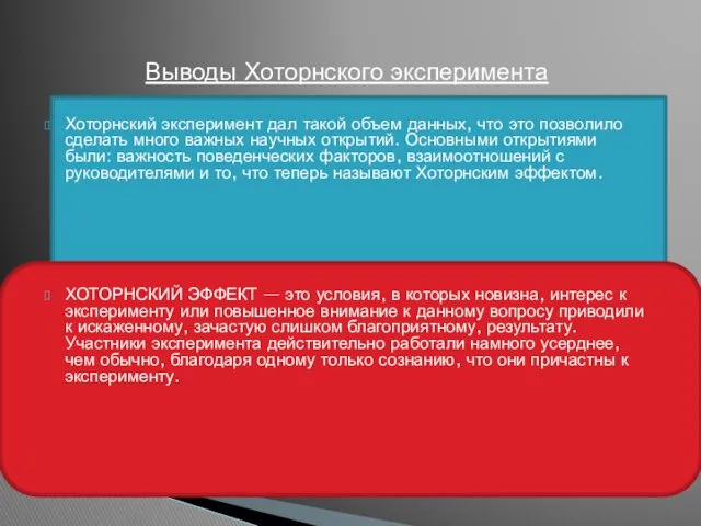 Выводы Хоторнского эксперимента Хоторнский эксперимент дал такой объем данных, что это