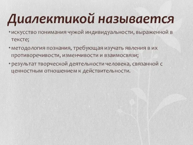 Диалектикой называется искусство понимания чужой индивидуальности, выраженной в тексте; методология познания,