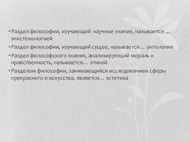 Раздел философии, изучающий научное знание, называется … эпистемологией Раздел философии, изучающий