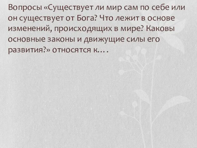 Вопросы «Существует ли мир сам по себе или он существует от