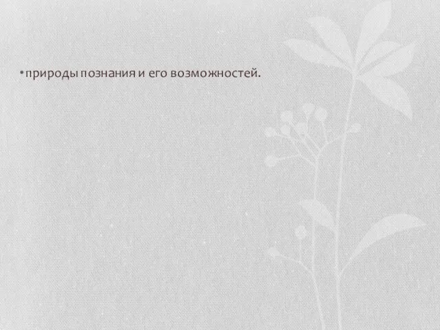 природы познания и его возможностей.