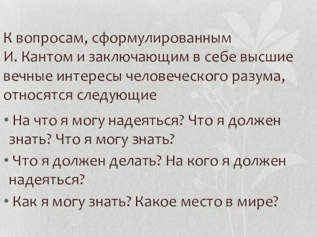 К вопросам, сформулированным И. Кантом и заключающим в себе высшие вечные