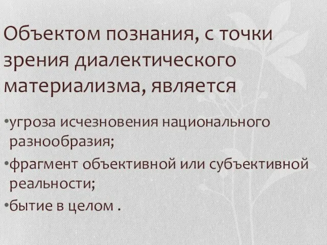 Объектом познания, с точки зрения диалектического материализма, является угроза исчезновения национального