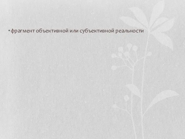 фрагмент объективной или субъективной реальности