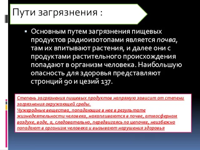 Пути загрязнения : Основным путем загрязнения пищевых продуктов радиоизотопами является почва,