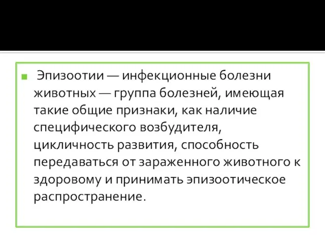 Эпизоотии — инфекционные болезни животных — группа болезней, имеющая такие общие