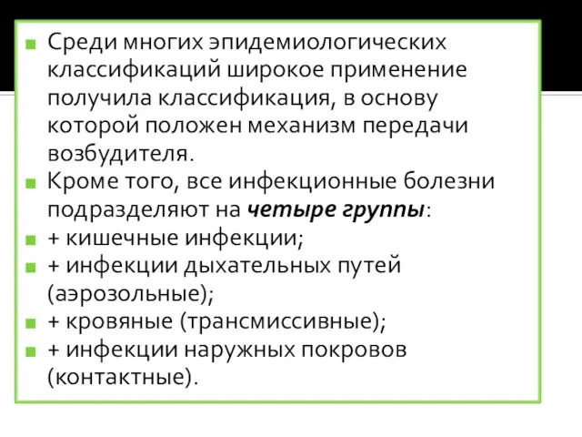 Среди многих эпидемиологических классификаций широкое применение получила классификация, в основу которой