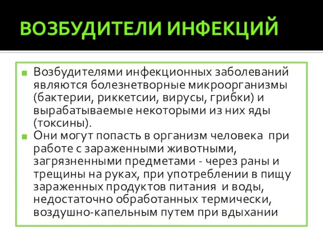 ВОЗБУДИТЕЛИ ИНФЕКЦИЙ Возбудителями инфекционных заболеваний являются болезнетворные микроорганизмы (бактерии, риккетсии, вирусы,