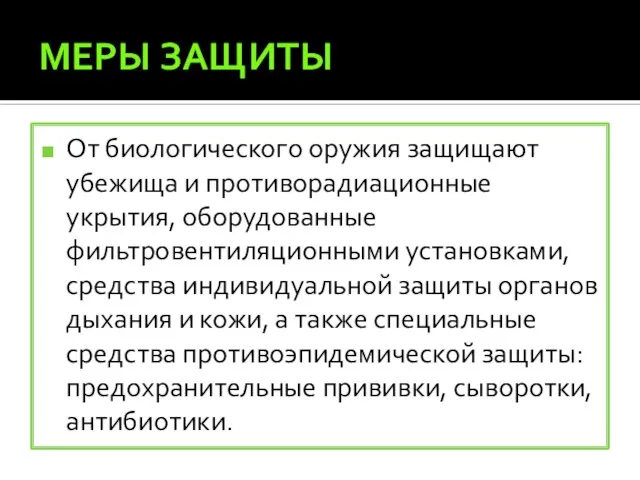 МЕРЫ ЗАЩИТЫ От биологического оружия защищают убежища и противорадиационные укрытия, оборудованные