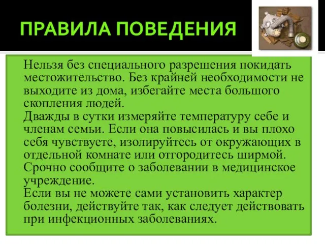 ПРАВИЛА ПОВЕДЕНИЯ Нельзя без специального разрешения покидать местожительство. Без крайней необходимости