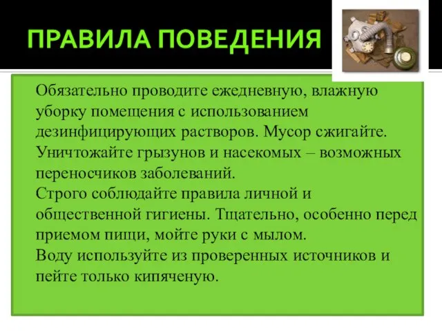 ПРАВИЛА ПОВЕДЕНИЯ Обязательно проводите ежедневную, влажную уборку помещения с использованием дезинфицирующих