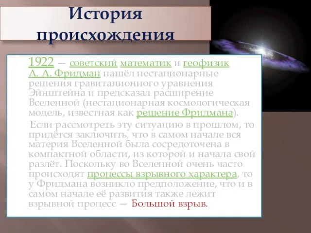 История происхождения 1922 — советский математик и геофизик А. А. Фридман