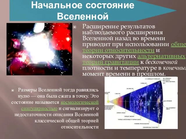 Начальное состояние Вселенной Расширение результатов наблюдаемого расширения Вселенной назад во времени