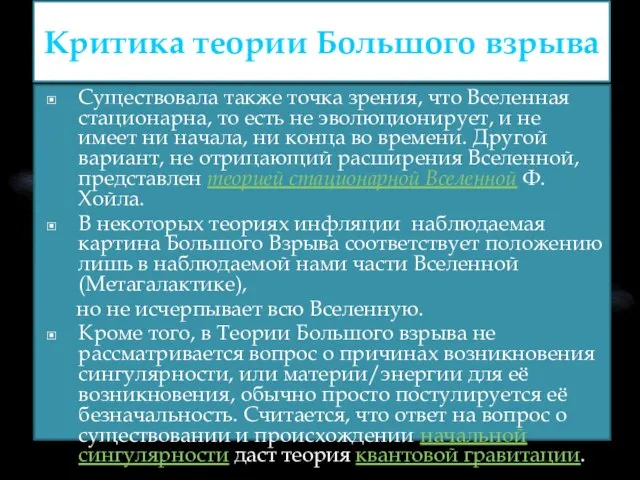 Критика теории Большого взрыва Существовала также точка зрения, что Вселенная стационарна,