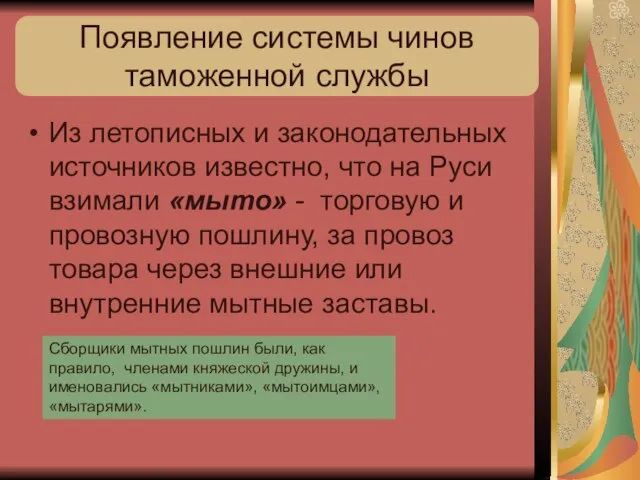 Появление системы чинов таможенной службы Из летописных и законодательных источников известно,