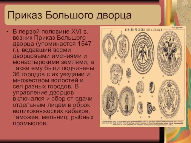 Приказ Большого дворца В первой половине XVI в. возник Приказ Большого