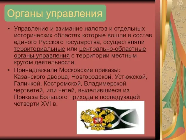 Органы управления Управление и взимание налогов и отдельных исторических областях которые