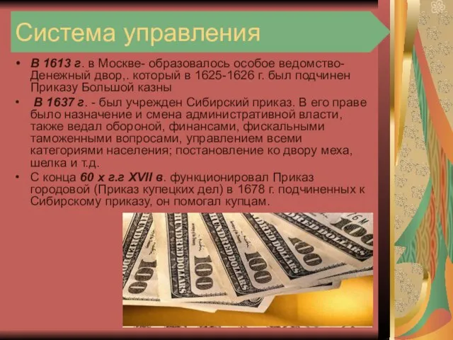 Система управления В 1613 г. в Москве- образовалось особое ведомство- Денежный