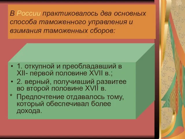 В России практиковалось два основных способа таможенного управления и взимания таможенных