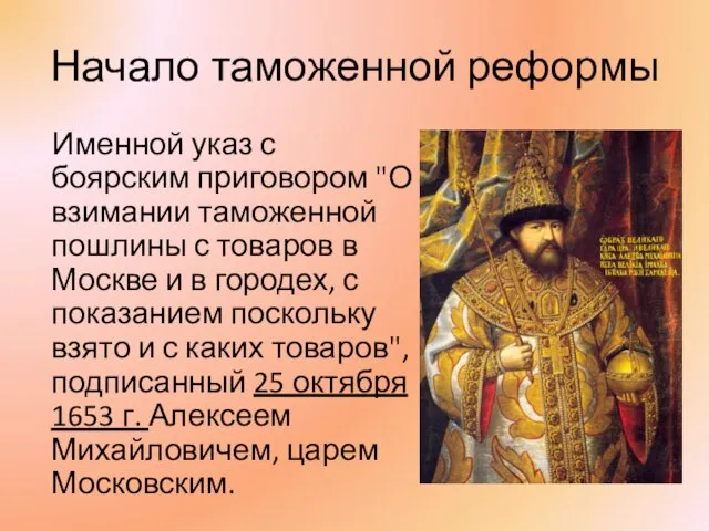 Начало таможенной реформы Именной указ с боярским приговором "О взимании таможенной