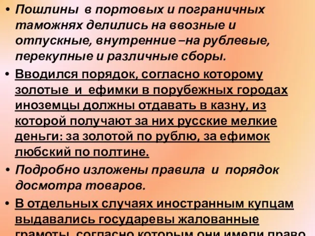 Пошлины в портовых и пограничных таможнях делились на ввозные и отпускные,