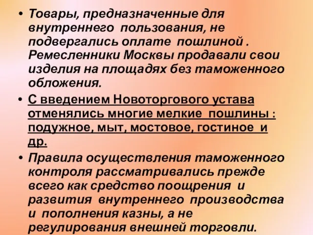 Товары, предназначенные для внутреннего пользования, не подвергались оплате пошлиной . Ремесленники