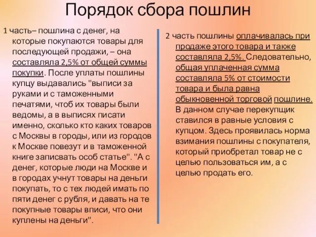 Порядок сбора пошлин 1 часть– пошлина с денег, на которые покупаются