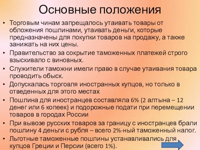 Основные положения Торговым чинам запрещалось утаивать товары от обложения пошлинами, утаивать