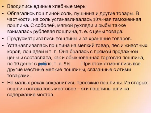 Вводились единые хлебные меры Облагались пошлиной соль, пушнина и другие товары.