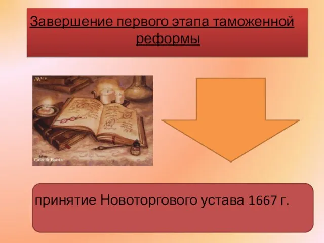 Завершение первого этапа таможенной реформы принятие Новоторгового устава 1667 г.