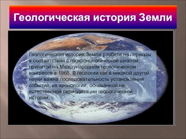 Геологическая история Земли Геологическая история Земли разбита на периоды в соответствии