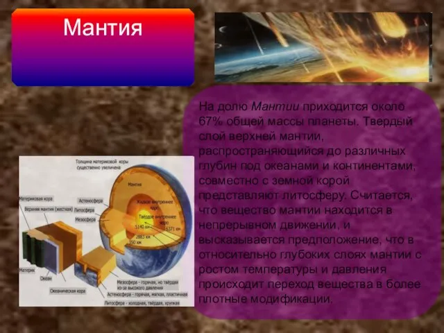 Мантия На долю Мантии приходится около 67% общей массы планеты. Твердый