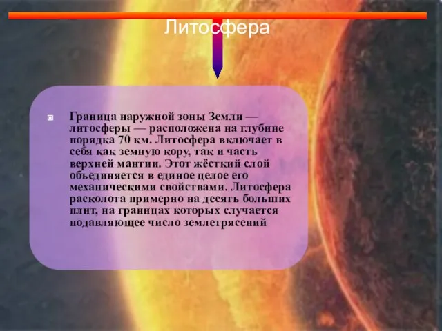 Литосфера Граница наружной зоны Земли — литосферы — расположена на глубине