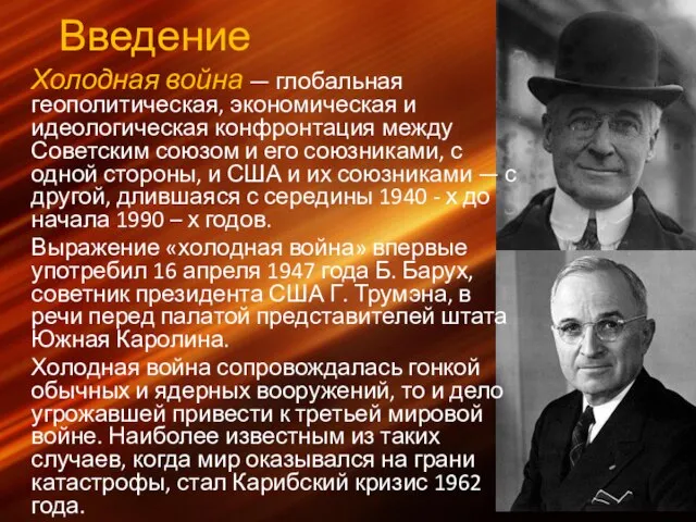 Введение Холодная война — глобальная геополитическая, экономическая и идеологическая конфронтация между