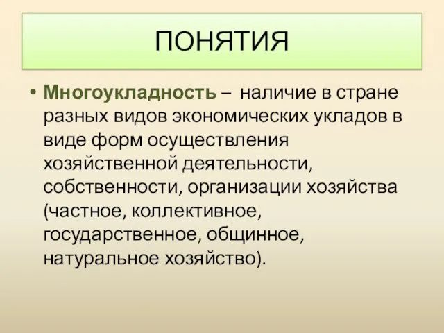 Многоукладность – наличие в стране разных видов экономических укладов в виде