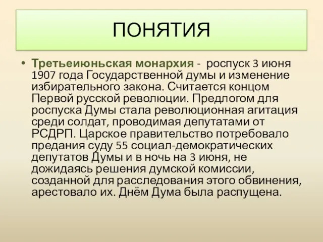 Третьеиюньская монархия - роспуск 3 июня 1907 года Государственной думы и