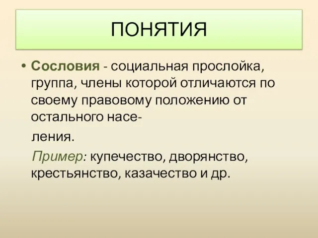 Сословия - социальная прослойка, группа, члены которой отличаются по своему правовому