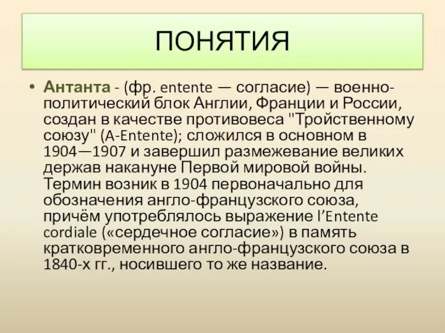 Антанта - (фр. entente — согласие) — военно-политический блок Англии, Франции