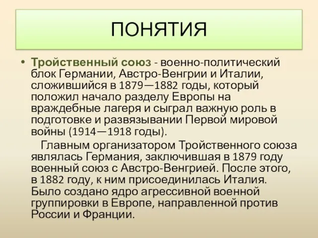 Тройственный союз - военно-политический блок Германии, Австро-Венгрии и Италии, сложившийся в