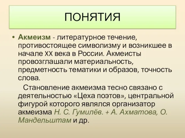 Акмеизм - литературное течение, противостоящее символизму и возникшее в начале XX