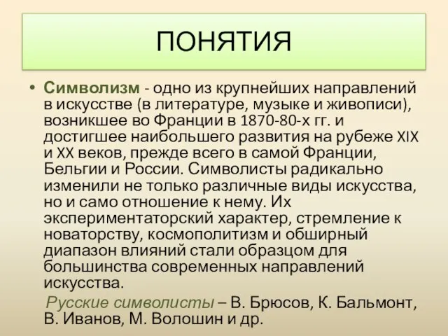 Символизм - одно из крупнейших направлений в искусстве (в литературе, музыке